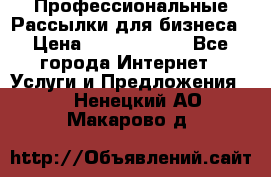 Профессиональные Рассылки для бизнеса › Цена ­ 5000-10000 - Все города Интернет » Услуги и Предложения   . Ненецкий АО,Макарово д.